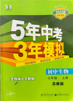 教育科学出版社2023年5年中考3年模拟七年级上册生物苏教版参考答案 教育科学出版社2023年5年中考3年模拟七年级上册生物苏教版参考答案
