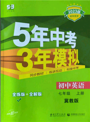 教育科学出版社2023年5年中考3年模拟七年级上册英语冀教版参考答案 教育科学出版社2023年5年中考3年模拟七年级上册英语冀教版参考答案