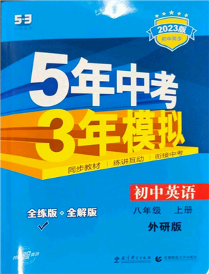 教育科学出版社2023年5年中考3年模拟八年级上册英语外研版参考答案