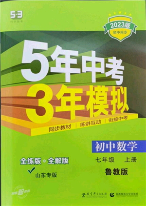 教育科学出版社2023年5年中考3年模拟七年级上册数学鲁教版山东专版参考答案