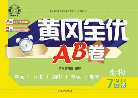 河北大学出版社2022黄冈全优AB卷生物七年级上册人教版答案 河北大学出版社2022黄冈全优AB卷生物七年级上册人教版答案