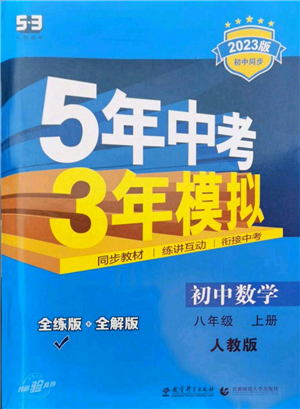 教育科学出版社2023年5年中考3年模拟八年级上册数学人教版参考答案