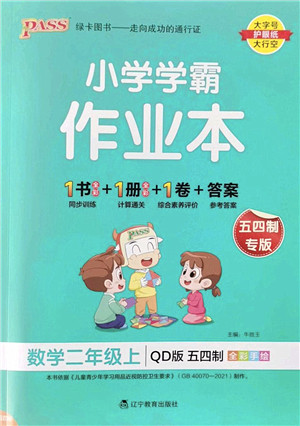 辽宁教育出版社2022PASS小学学霸作业本二年级数学上册QD青岛版五四专版答案 辽宁教育出版社2022PASS小学学霸作业本二年级数学上册QD青岛版五四专版答案