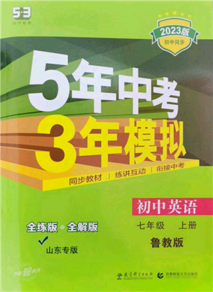 教育科学出版社2023年5年中考3年模拟七年级上册英语鲁教版山东专版参考答案 教育科学出版社2023年5年中考3年模拟七年级上册英语鲁教版山东专版参考答案