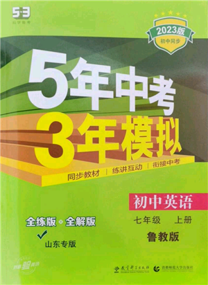 教育科学出版社2023年5年中考3年模拟七年级上册英语鲁教版山东专版参考答案