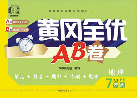 河北大学出版社2022黄冈全优AB卷地理七年级上册湘教版答案