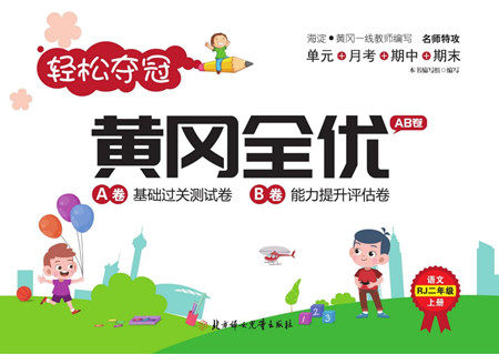北方妇女儿童出版社2022轻松夺冠黄冈全优AB卷语文二年级上册人教版答案