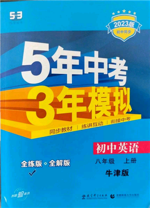 教育科学出版社2023年5年中考3年模拟八年级上册英语牛津版参考答案 教育科学出版社2023年5年中考3年模拟八年级上册英语牛津版参考答案