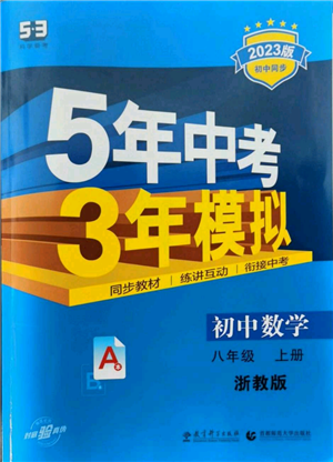 教育科学出版社2023年5年中考3年模拟八年级上册数学浙教版A本参考答案 教育科学出版社2023年5年中考3年模拟八年级上册数学浙教版A本参考答案