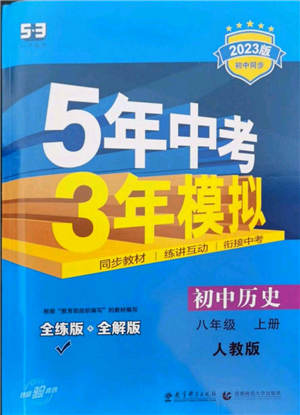 教育科学出版社2023年5年中考3年模拟八年级上册历史人教版参考答案 教育科学出版社2023年5年中考3年模拟八年级上册历史人教版参考答案