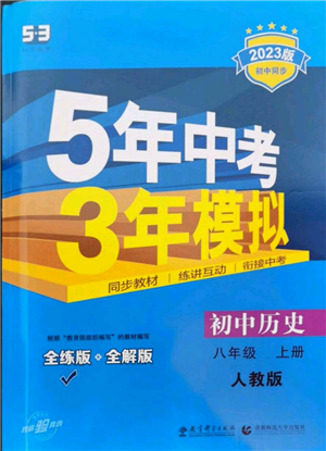 教育科学出版社2023年5年中考3年模拟八年级上册历史人教版参考答案