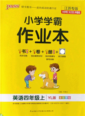 陕西师范大学出版总社2022PASS小学学霸作业本四年级英语上册YL译林版江苏专版答案
