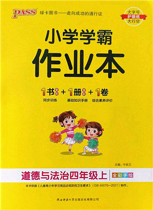 陕西师范大学出版总社2022PASS小学学霸作业本四年级道德与法治上册人教版答案 陕西师范大学出版总社2022PASS小学学霸作业本四年级道德与法治上册人教版答案