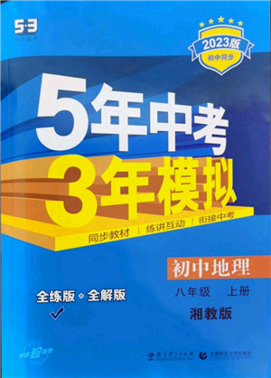 教育科学出版社2023年5年中考3年模拟八年级上册地理湘教版参考答案 教育科学出版社2023年5年中考3年模拟八年级上册地理湘教版参考答案