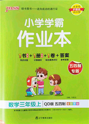 辽宁教育出版社2022PASS小学学霸作业本三年级数学上册QD青岛版五四专版答案