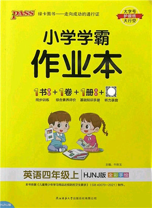 陕西师范大学出版总社2022PASS小学学霸作业本四年级英语上册HJNJ沪教牛津版答案