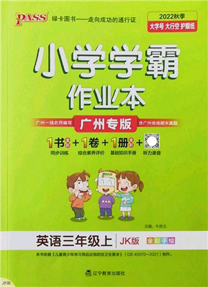 辽宁教育出版社2022PASS小学学霸作业本三年级英语上册JK教科版广州专版答案