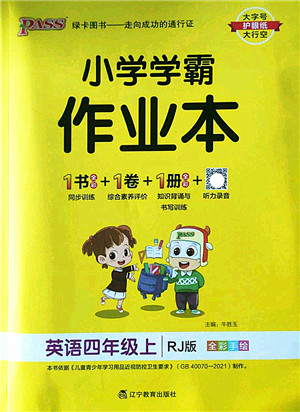 辽宁教育出版社2022PASS小学学霸作业本四年级英语上册RJ人教版答案