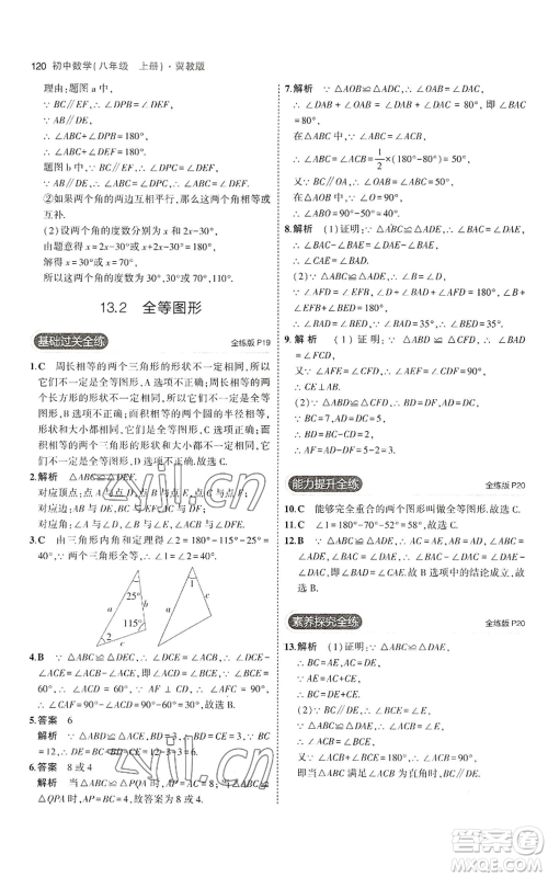 教育科学出版社2023年5年中考3年模拟八年级上册数学冀教版参考答案