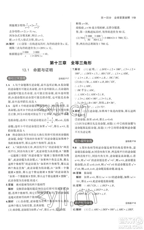 教育科学出版社2023年5年中考3年模拟八年级上册数学冀教版参考答案