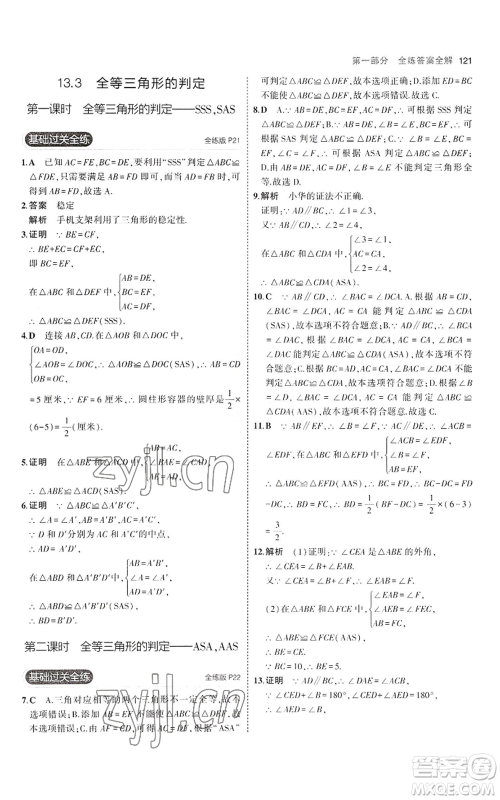 教育科学出版社2023年5年中考3年模拟八年级上册数学冀教版参考答案