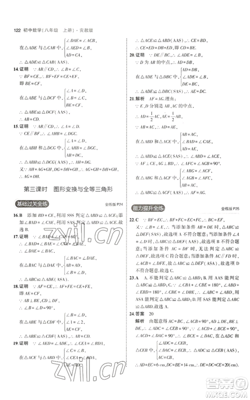 教育科学出版社2023年5年中考3年模拟八年级上册数学冀教版参考答案