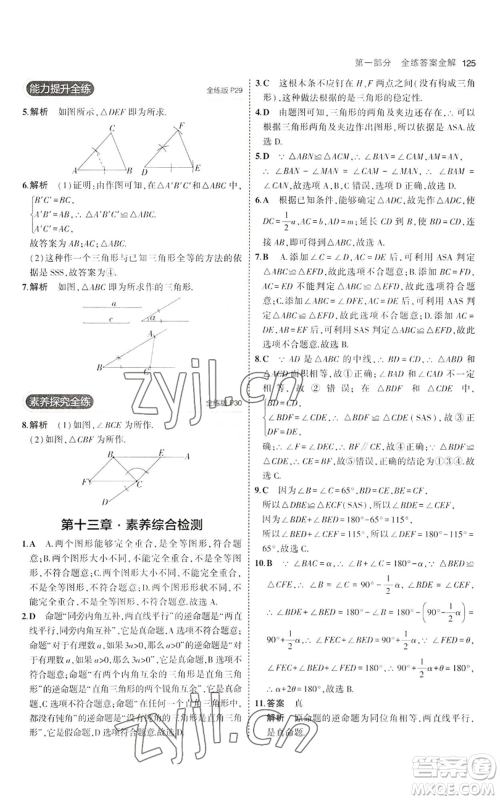 教育科学出版社2023年5年中考3年模拟八年级上册数学冀教版参考答案 教育科学出版社2023年5年中考3年模拟八年级上册数学冀教版参考答案
