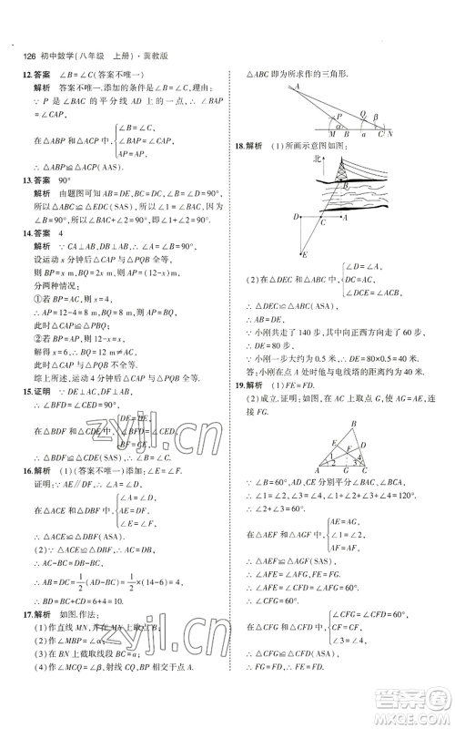 教育科学出版社2023年5年中考3年模拟八年级上册数学冀教版参考答案