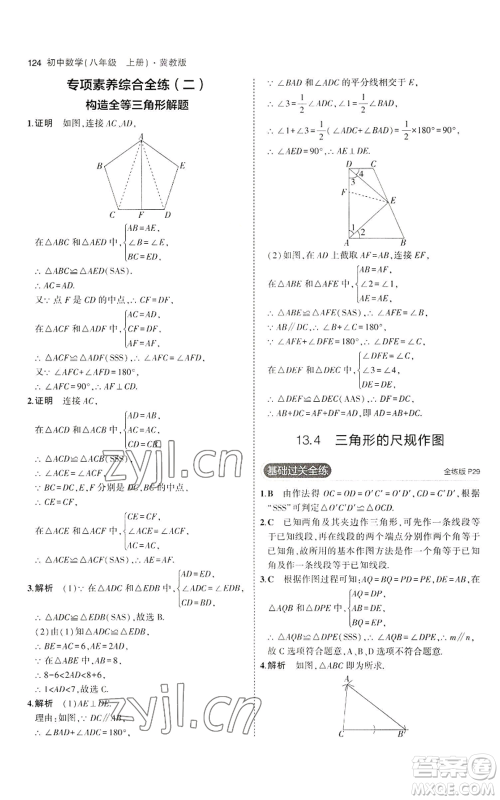 教育科学出版社2023年5年中考3年模拟八年级上册数学冀教版参考答案