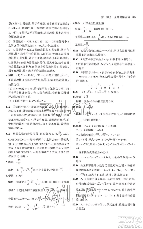 教育科学出版社2023年5年中考3年模拟八年级上册数学冀教版参考答案