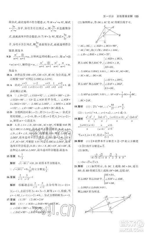 教育科学出版社2023年5年中考3年模拟八年级上册数学冀教版参考答案