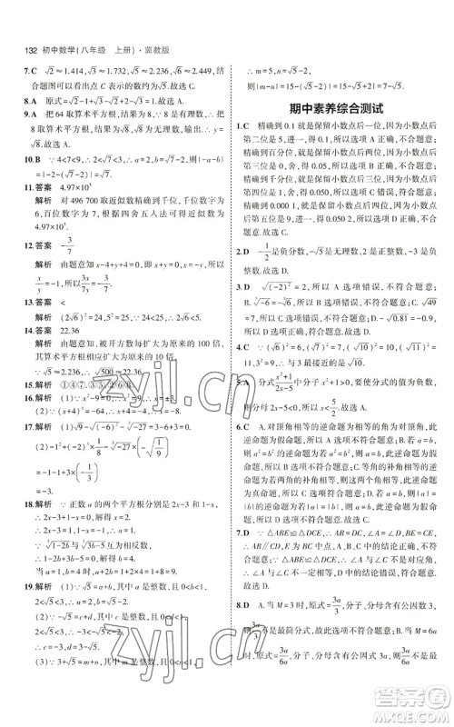 教育科学出版社2023年5年中考3年模拟八年级上册数学冀教版参考答案