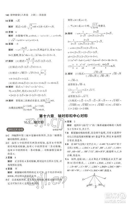 教育科学出版社2023年5年中考3年模拟八年级上册数学冀教版参考答案