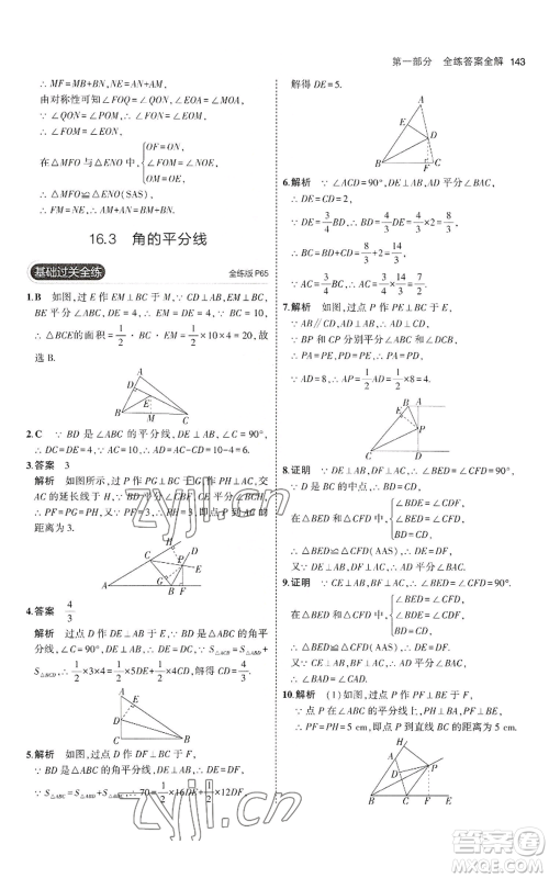 教育科学出版社2023年5年中考3年模拟八年级上册数学冀教版参考答案