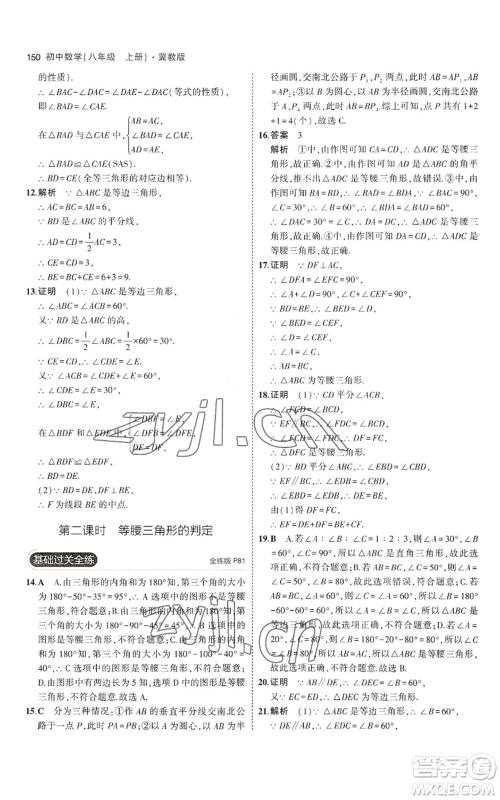 教育科学出版社2023年5年中考3年模拟八年级上册数学冀教版参考答案