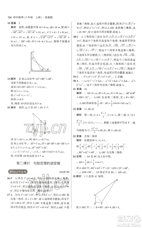 教育科学出版社2023年5年中考3年模拟八年级上册数学冀教版参考答案