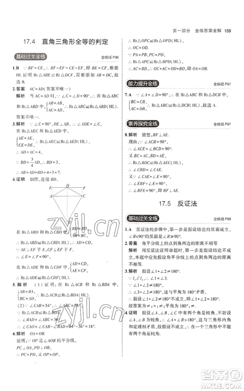 教育科学出版社2023年5年中考3年模拟八年级上册数学冀教版参考答案