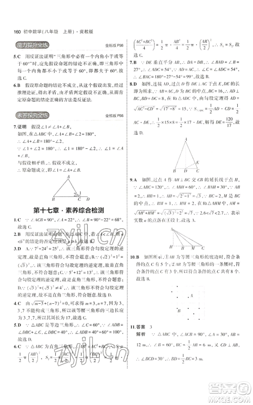 教育科学出版社2023年5年中考3年模拟八年级上册数学冀教版参考答案