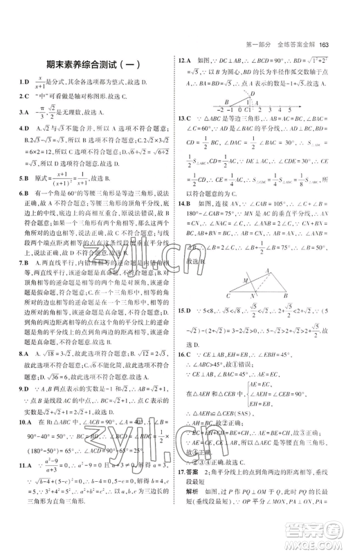 教育科学出版社2023年5年中考3年模拟八年级上册数学冀教版参考答案