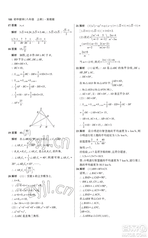 教育科学出版社2023年5年中考3年模拟八年级上册数学冀教版参考答案