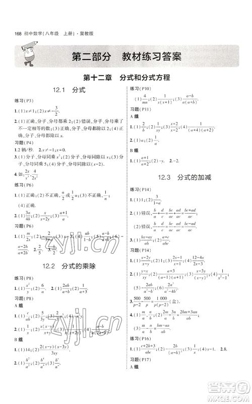 教育科学出版社2023年5年中考3年模拟八年级上册数学冀教版参考答案