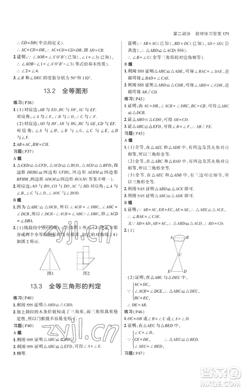 教育科学出版社2023年5年中考3年模拟八年级上册数学冀教版参考答案