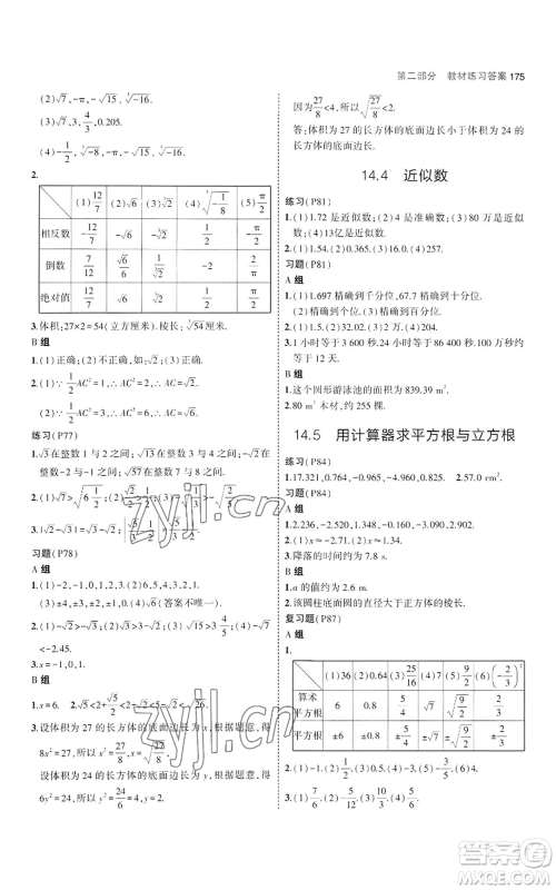 教育科学出版社2023年5年中考3年模拟八年级上册数学冀教版参考答案