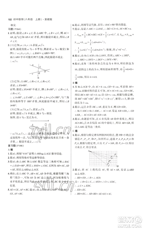 教育科学出版社2023年5年中考3年模拟八年级上册数学冀教版参考答案