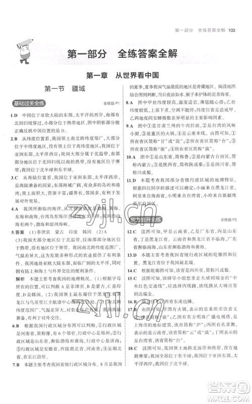 首都师范大学出版社2023年5年中考3年模拟八年级上册地理人教版参考答案