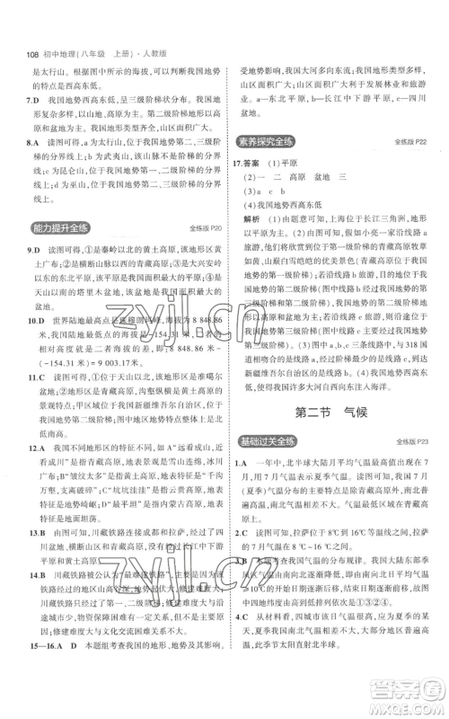 首都师范大学出版社2023年5年中考3年模拟八年级上册地理人教版参考答案