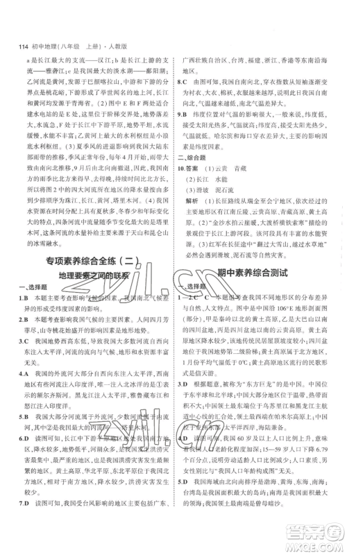 首都师范大学出版社2023年5年中考3年模拟八年级上册地理人教版参考答案