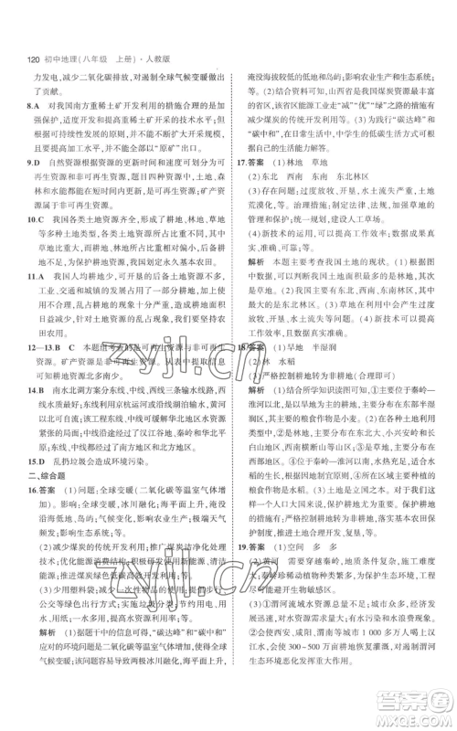 首都师范大学出版社2023年5年中考3年模拟八年级上册地理人教版参考答案