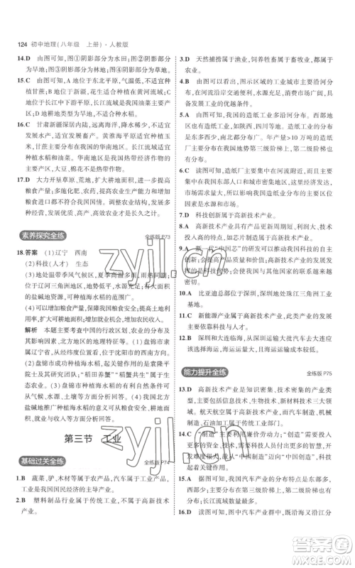 首都师范大学出版社2023年5年中考3年模拟八年级上册地理人教版参考答案