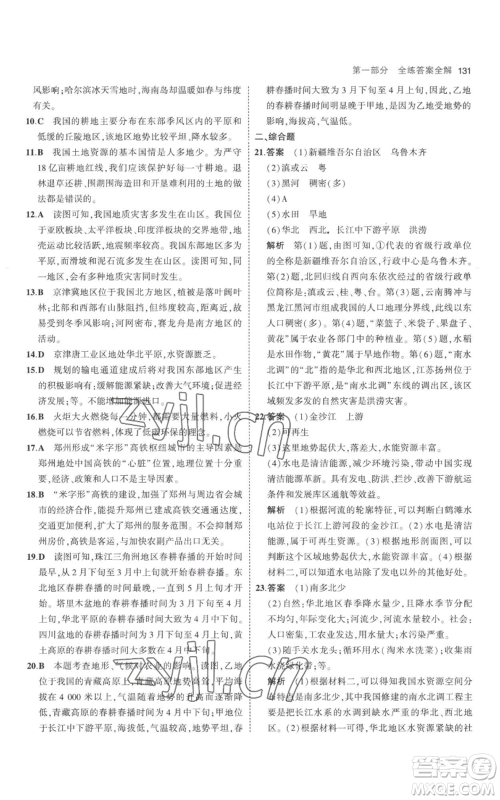 首都师范大学出版社2023年5年中考3年模拟八年级上册地理人教版参考答案